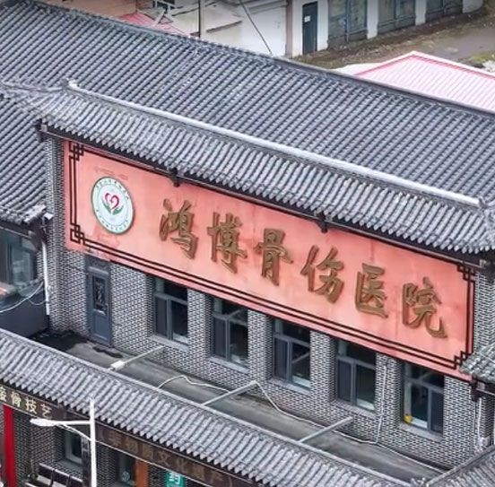 鴻博骨傷專訪